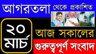 Tripura News l  20 Ma Akashvani Agartala News I ত্রিপুরার সকালের খবর। ত্রিপুরার বিশেষ বিশেষ তাজা খবর