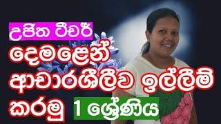 #ujitha champika#damala#gread I#. දෙමළෙන් ආචාරශීලීව ඉල්ලීම් කරමු