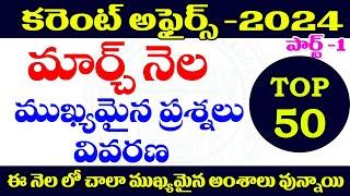  కరెంట్ అఫైర్స్-2024 March -2024 IMPORTANT QUESTIONS and Explanation  CURRENT AFFAIRS 2024