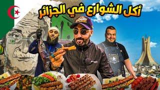 أكل الشوارع في الجزائر Street Food in Algeria