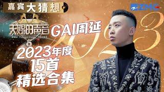 GAI周延在《天赐的声音》真的鲨疯了 这五大名场面你都知道吗？  嘉宾大猜想  天赐的声音