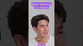 UPS  Mew Suppasit and Tul Pakorn? #mewsuppasit #mewtul #tulpakorn #thaiactor #thaimodel #mewgulf