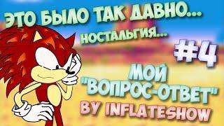 Мой вопросник Вопрос-ответ by InFlateShow  #4