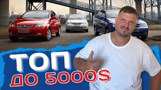 ТОП АВТО ДО 5000$  Что купить в военное время и подешевле?