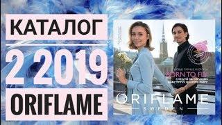 ОРИФЛЭЙМ КАТАЛОГ 2 2019ЖИВОЙ ЗИМНИЙ КАТАЛОГСМОТРЕТЬ ОНЛАЙН СУПЕР НОВИНКИCATALOG 02 2019 ORIFLAME