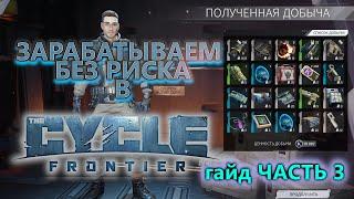 Гайд для начинающего #3 в The cycle frontier