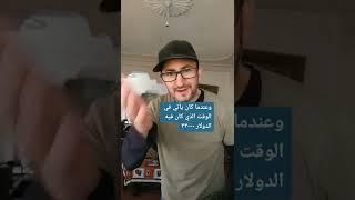 عندما كان أخوك يأتي من السفر في الوقت الذي كان فيه الدولار ١٥٠٠