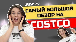 Обзор КОСТКО  Стоимость жизни в Канаде  Costco в Канаде