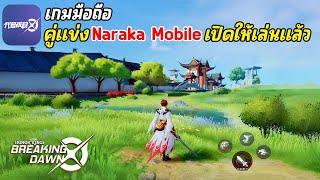 เกมมือถือคู่แข่ง Naraka Bladepoint Mobile ภาพโคตรสวย เล่นกับเพื่อนได้ เปิดให้เล่นแล้ว Breaking Dawn