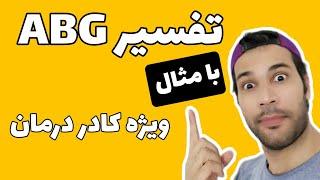 تفسیر آزمایش ABG  بسیار ساده و آسان