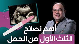 اعرفي أهم نصائح فيه أول 3 شهور من الحمل - دكتور محمد المهدي