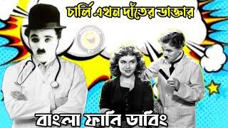 Charlie Chaplin Doctor চার্লি এখন দাঁতের ডাক্তারBangla Funny DubbingBangla Funny VideoKhamoka tv