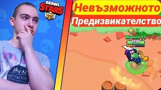 Brawl Stars #53 Пробвам Да Спечеля Невъзможното Предизвикателство На @TheClashersGaming