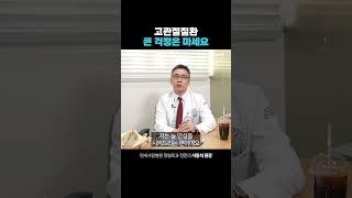 고관절질환 큰 걱정은 안해도 됩니다