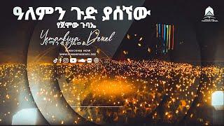 ዓለምን ጉድ ያሰኘው መቶ ሺ ሰው የተገኘበት የጀሞው ጉባኤ  Memeher Mihreteab Asefa  Ethiopian Orthodox Tewahdo Church