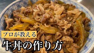 【牛丼】簡単！プロが教える牛丼の作り方！#料理#和食#ミシュラン#尾張町侑