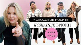 MUST HAVE - КОЖАНЫЕ БРЮКИ 7 ДНЕЙ - 7 РЕШЕНИЙ #какносить #кожаныештаны #базовыйгардероб