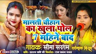 NEW BIRHA ll मालती चौहान का खुला पोल 7 महिने बाद ll सीमा सरगम ll हिट बिरहा 2024 ll #video