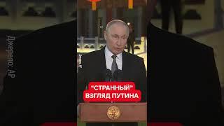  Двойник Путина явно под чем то