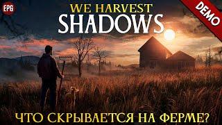 We Harvest Shadows demo -  Что скрывается на заброшенной ферме? стрим