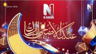 عيد الاضحى المبارك قناة الجزائر ن 1 El Djazair N1 TV EID نايلسات