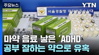 마약 음료수에 적힌 ADHD...공부 잘하는 약 유혹 기승  YTN