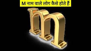 M नाम वाले लोग कैसे होते हैं ?Amazing fact of M letter people lifestyle #shorts