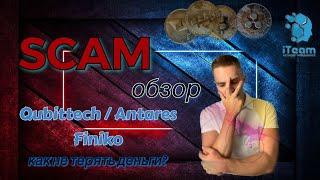 Скам обзор ФиникоКубитекАнтарес.  Как не потерять свои деньги? Scam QubittechAntaresFiniko