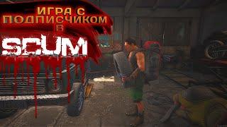 SCUM 2023 #36 ИГРА С ПОДПИСЧИКОМ 