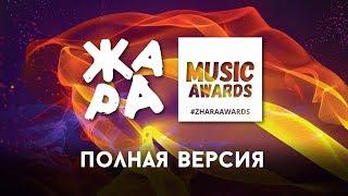 ЖАРА MUSIC AWARDS 2018  ПОЛНАЯ ВЕРСИЯ  04.03.2018