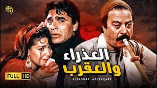 فيلم العذراء والعقرب  بطولة صابرين و يوسف شعبان