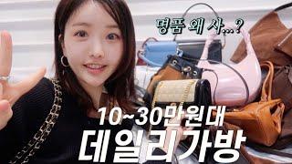 1030만원대 데일리백 20종스타일링 꿀팁부터 장단점 솔직리뷰