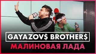 GAYAZOV$ BROTHER$ - Малиновая лада Live @ Радио ENERGY