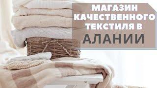 САМЫЙ КАЧЕСТВЕННЫЙ ТУРЕЦКИЙ ТЕКСТИЛЬМАГАЗИН В АЛАНИИПОЛНЫЙ ОБЗОР