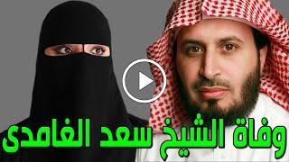 لن تصدق من هو الشيخ سعد الغامدي الذي توفي اليوم ومن تكون زوجته السعودية المشهورة وعدد أبنائه سيصدمكم