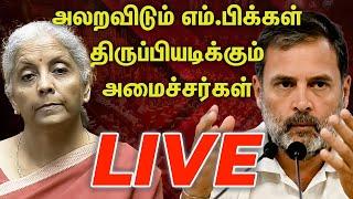 live அதிரடியாக பேசும் எதிர்க்கட்சி எம்.பிக்கள்