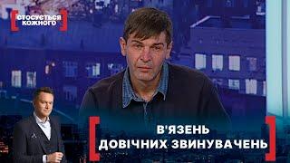 ВЯЗЕНЬ ДОВІЧНИХ ЗВИНУВАЧЕНЬ. Стосується кожного. Ефір від 21.01.2022