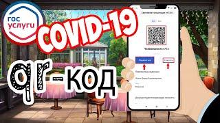 Где быстро найти qr-код о вакцинации от COVID-19 в Госуслугах на телефоне?