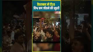 हैदराबाद में टी20 विश्व कप जीतने की खुशी  #indiavssouthafrica #indiabeatsouthafrica #breakingnews