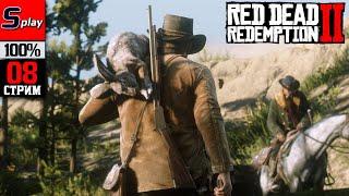 Red Dead Redemption 2 на 100% - 08-стрим