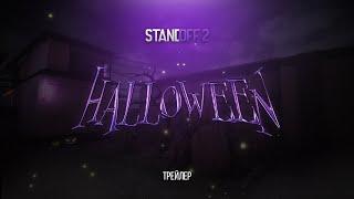 STANDOFF 2 0.17.0 HALLOWEEN UPDATE CONCEPT - ФИНАЛЬНЫЙ ТРЕЙЛЕР