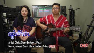 Karen gospel song Christ Stone Lertaw and Petra Tu Law Lee Official Music Video Cover