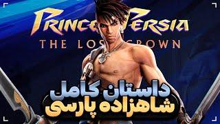 داستان کامل پرنس آف پرشیا لاست کراون  Prince of Persia The Lost Crown Story