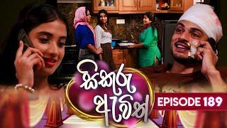 Sikuru Awith සිකුරු ඇවිත්  Episode 189  05th September 2024