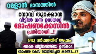 നോമ്പ് തുറക്കാൻ വീട്ടിൽ വന്ന ഉസ്താദ് മോഷണക്കേസിൽ പ്രതി... എന്നാൽ യഥാർത്ഥ സംഭവം ഇങ്ങനെ Ramalan 2023