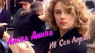 Алёна Апина - Ив Сен-Лоран Official Video