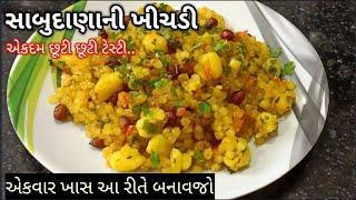 ફરાળી સાબુદાણા ની ખીચડી બનાવાની રીત  sabudana khichdi recipe in Gujarati  sabudana khichdi recipe