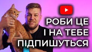 ЧОМУ НЕМА ПІДПИСОК? Головні причини. Як розкрутити ютуб?