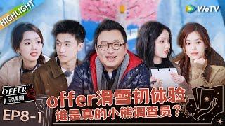 职场版明星大侦探   offer家族滑雪场乐翻天 胡明昊王艺妍妤对跳身份 EP8上《offer尽调局》Highlight