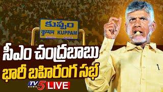 LIVE  సీఎం చంద్రబాబు బహిరంగ సభ  AP CM Chandrababu Naidu Public Meeting at Kuppam  TDP LIVE  TV5